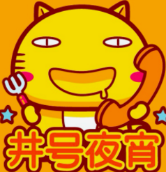 井号夜宵加盟