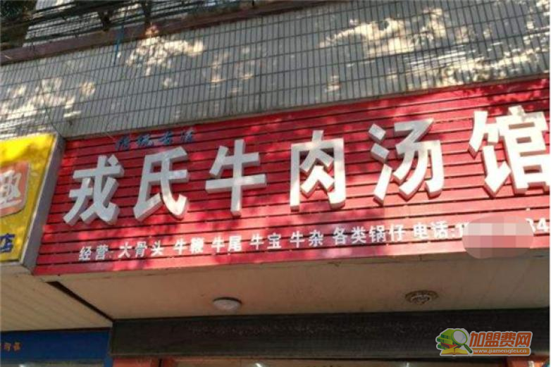 戎氏牛肉汤加盟