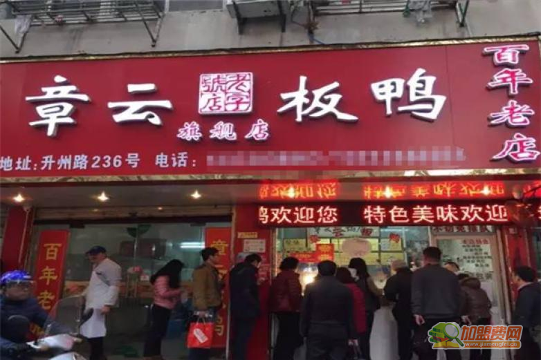 章云板鸭加盟 章云板鸭加盟