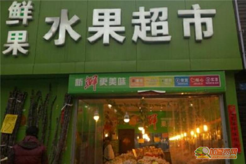 百鲜果水果超市加盟 百鲜果水果超市加盟