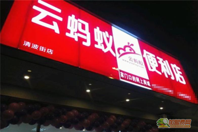 云蚂蚁加盟 云蚂蚁加盟