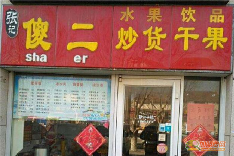 傻二干果加盟 傻二干果加盟