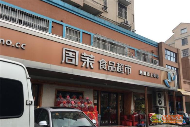 周茉食品超市加盟