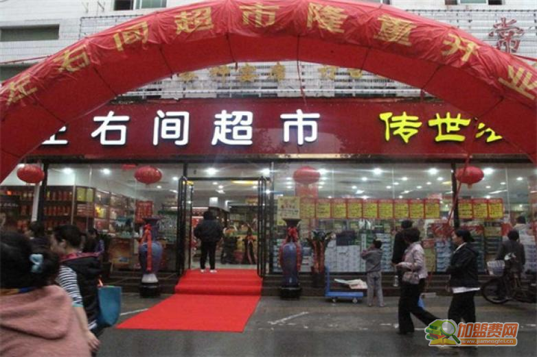 左右间超市加盟