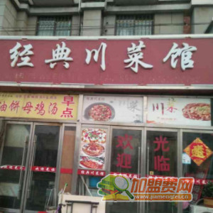 经典川菜馆加盟