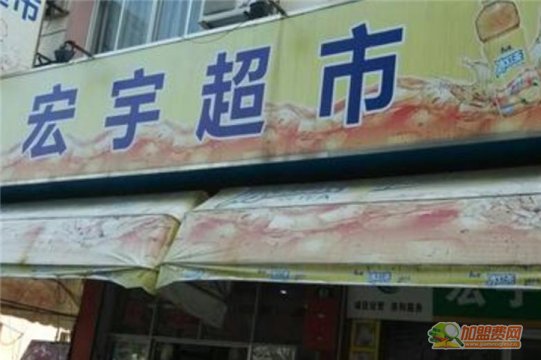 宏宇超市加盟 宏宇超市加盟