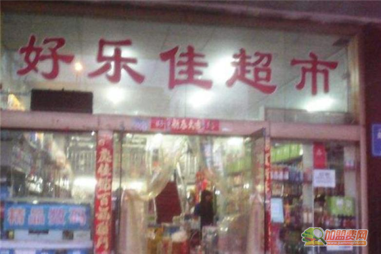 好乐佳超市加盟 好乐佳超市加盟