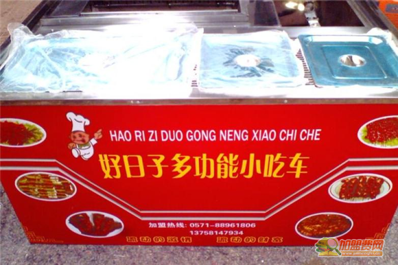 好日子多功能小吃车加盟 好日子多功能小吃车加盟