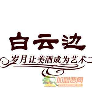 白云边白酒加盟