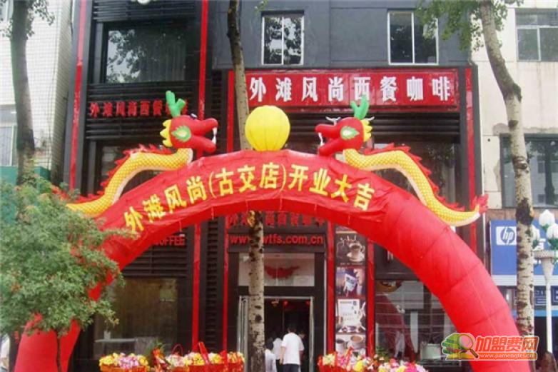 外滩风尚西餐咖啡加盟