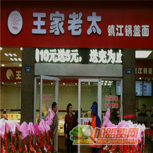 王家老太镇江锅盖面加盟