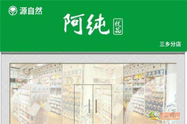 阿纯优品加盟