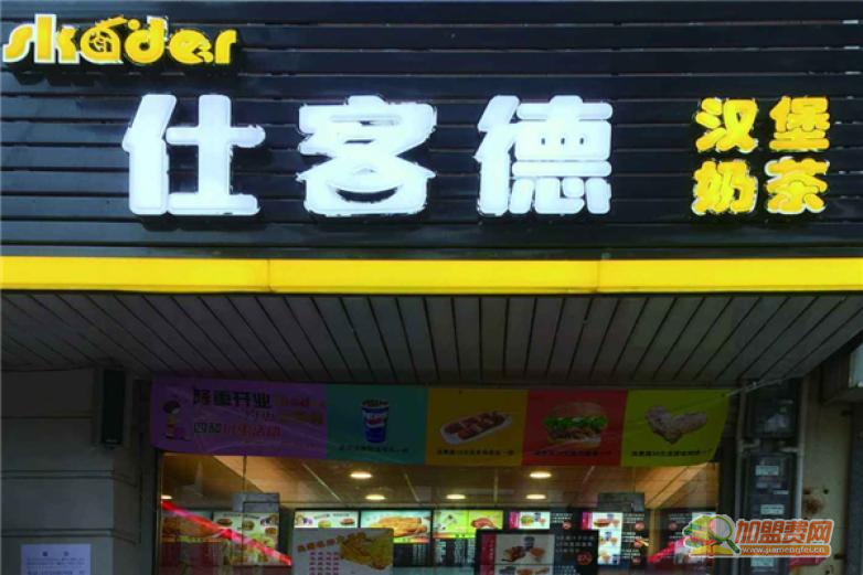 仕客德西式快餐加盟 仕客德西式快餐加盟
