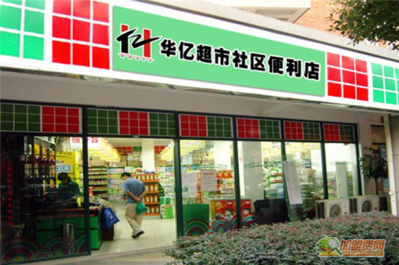 华亿超市加盟 华亿超市加盟