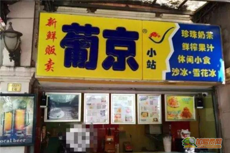 葡京珍珠奶茶加盟 葡京珍珠奶茶加盟
