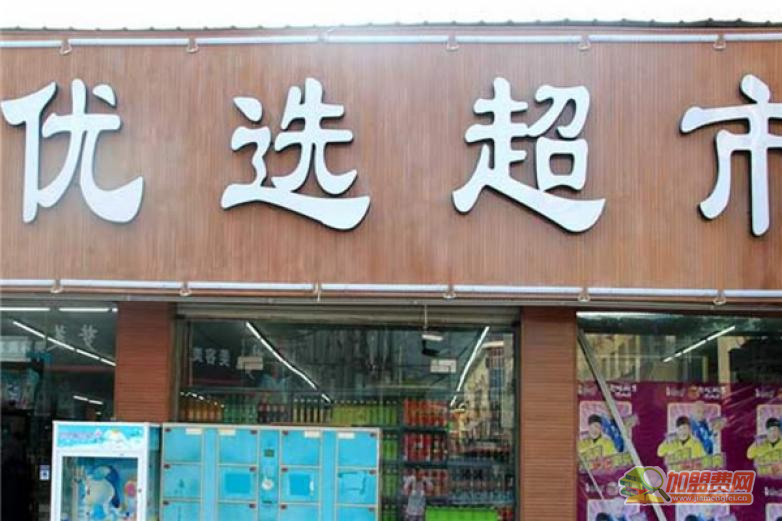 健康优选超市加盟 健康优选超市加盟