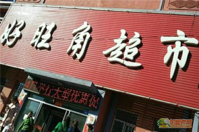 好旺角2元流动超市加盟 好旺角2元流动超市加盟