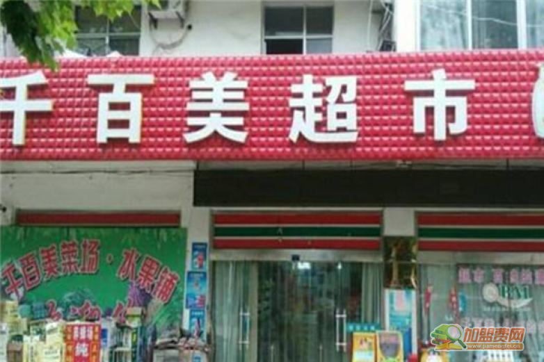 千百美超市加盟 千百美超市加盟