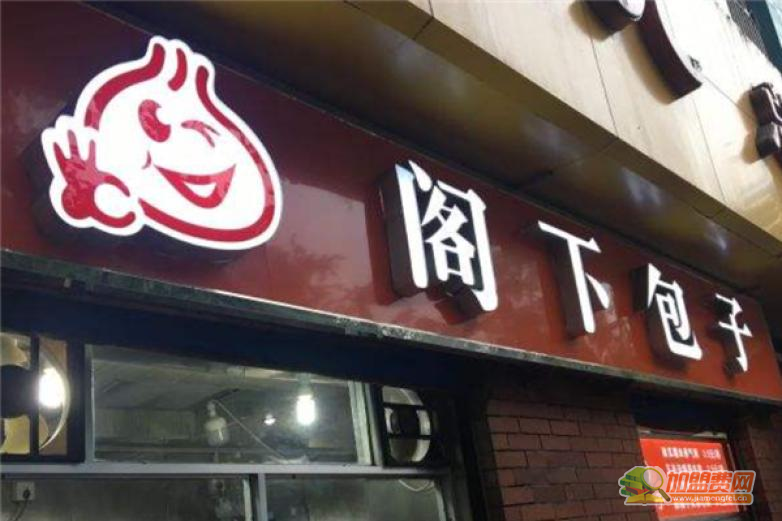 阁下包子加盟