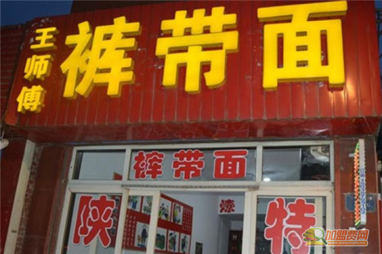 王师傅裤带面加盟