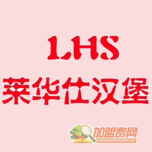 莱华仕汉堡加盟费