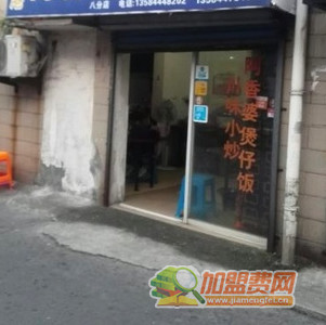 啊香婆煲仔饭加盟