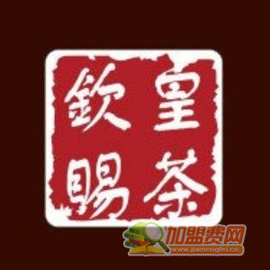 钦赐皇茶饮品加盟