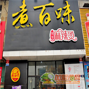 煮百味麻辣烫加盟