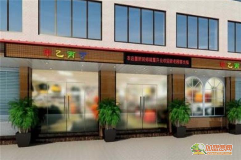 甲乙丙加盟 甲乙丙加盟