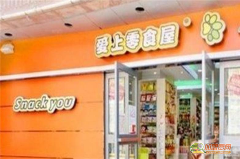 爱尚零食屋加盟 爱尚零食屋加盟