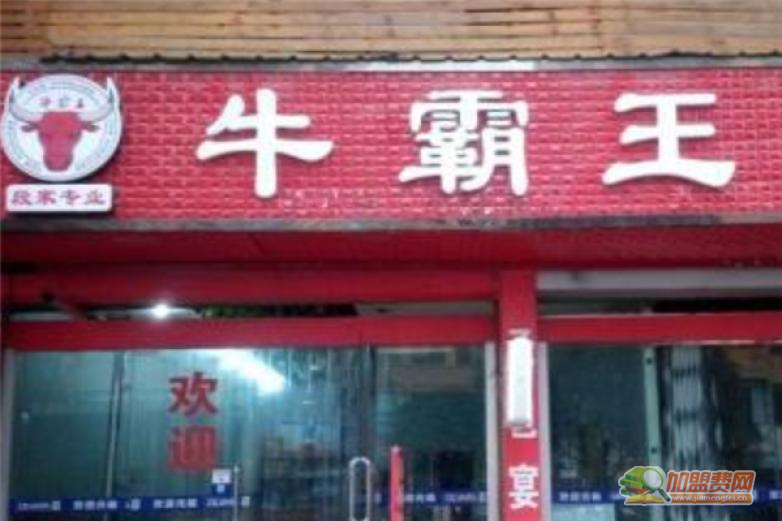 牛霸王加盟 牛霸王加盟