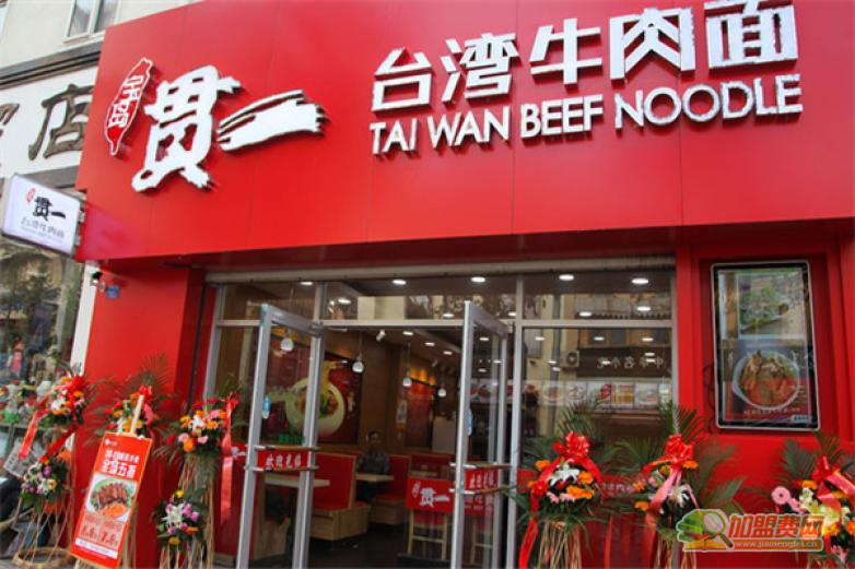 贯一台湾牛肉面加盟 贯一台湾牛肉面加盟