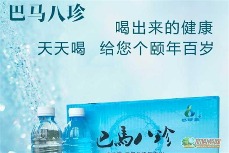 巴马八珍矿泉水加盟 巴马八珍矿泉水加盟