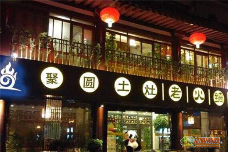 聚圆土灶老火锅加盟 聚圆土灶老火锅加盟