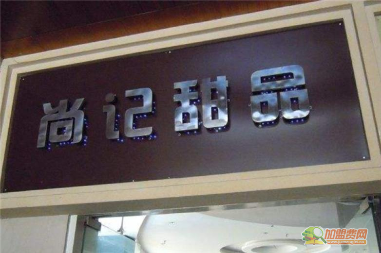 尚记甜品加盟