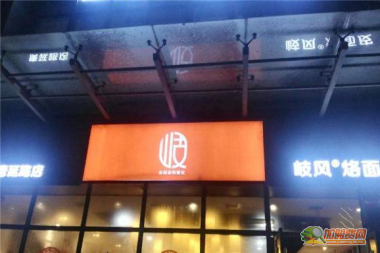 岐风烙面皮加盟 岐风烙面皮加盟