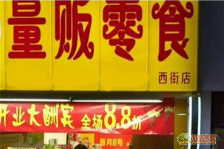 量贩零食加盟 量贩零食加盟