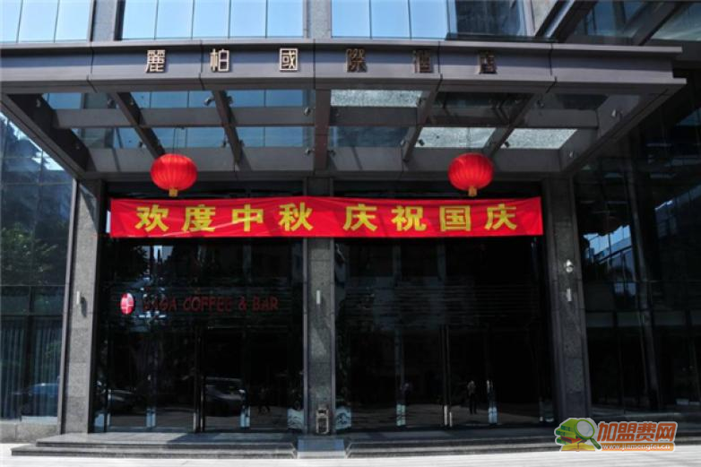 丽柏国际酒店加盟 丽柏国际酒店加盟