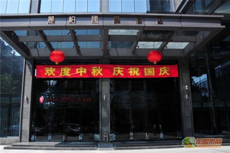 丽柏国际酒店加盟