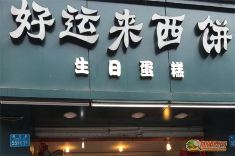 好运来西饼加盟
