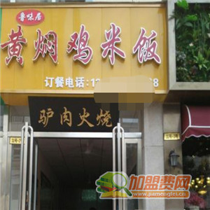 鲁味居黄焖鸡米饭加盟