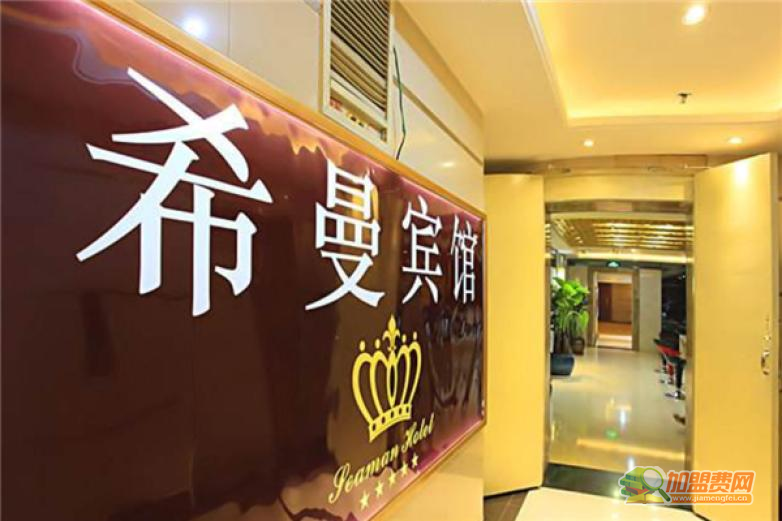 希曼酒店加盟 希曼酒店加盟