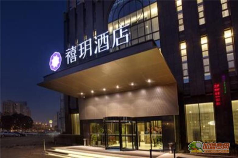 禧玥酒店加盟 禧玥酒店加盟