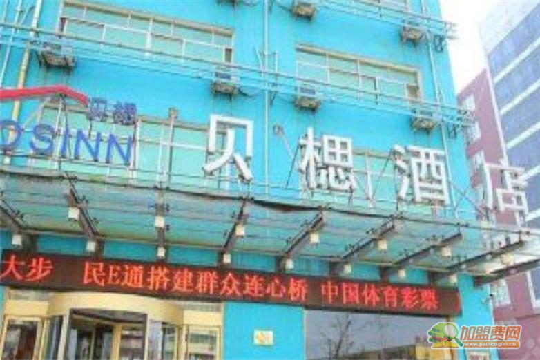 贝楒酒店加盟 贝楒酒店加盟