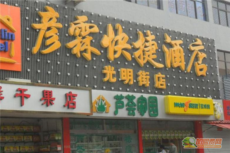 彦霖酒店加盟