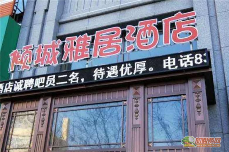 倾城酒店加盟 倾城酒店加盟