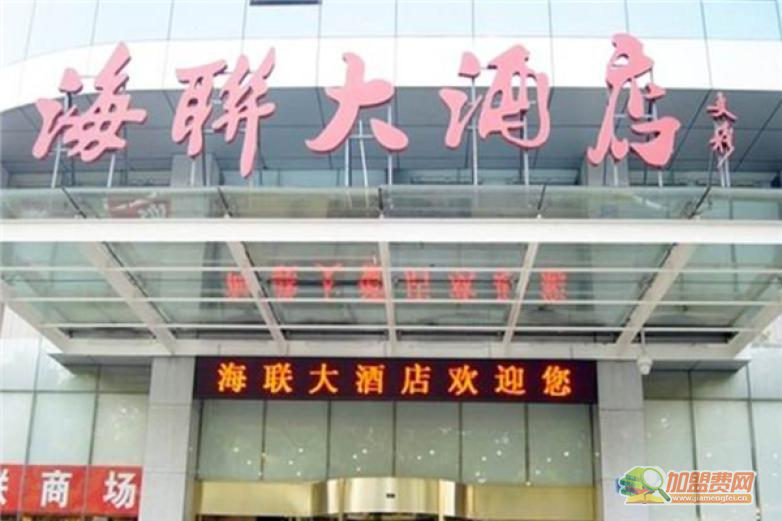 海联酒店加盟 海联酒店加盟