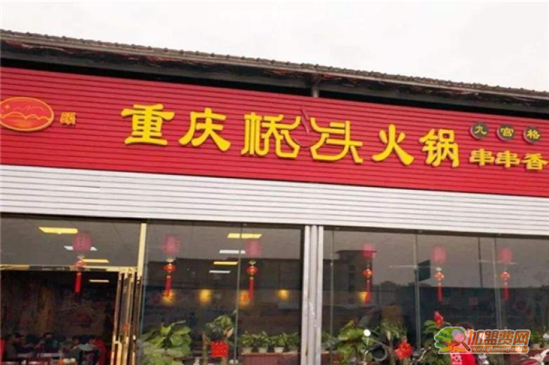 桥头正宗重庆火锅加盟 桥头正宗重庆火锅加盟