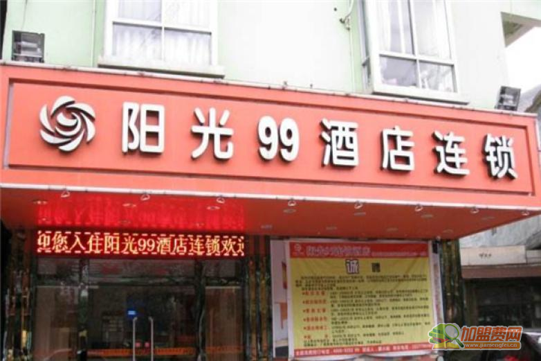 99酒店加盟