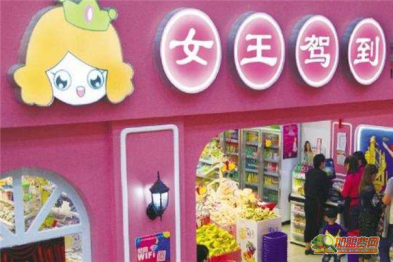女王驾到零食店加盟 女王驾到零食店加盟